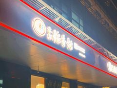 -北京稻香村(第三店)