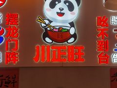 -川正旺江湖菜(三元桥店)