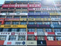 -服务大楼冷面(延大店)