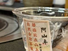 -阿山卓·野生菌火锅·纳西火塘烤肉