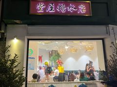 门面-堂屋糖水店(愚园店)