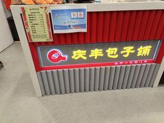 -庆丰包子铺(白塔寺店)