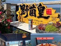 -野菌皇海景野生菌火锅(滨海大道店)