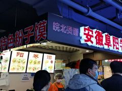 门面-安徽阜阳卷馍(西单店)