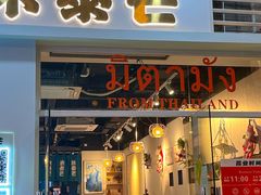-米泰芒·东南亚料理(体育西店)