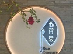 -苏帮袁Sue Cuisine(南开大悦城店)
