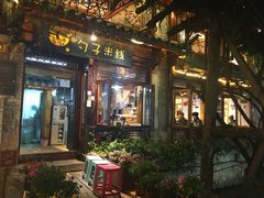 门面-勺子米线·云南传统小吃市集(四方街店)