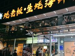 -蚝老板海鲜烧烤大排档(码头店)