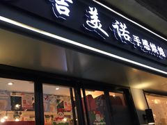 门面-吉美诺烘焙(公园北路店)