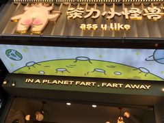 门面-茶力的小怪兽(梅林卓悦汇店)