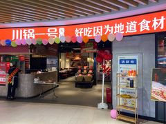 门面-川锅一号火锅(睢宁店)