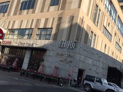 -纽斯桑拿会所(天山店)