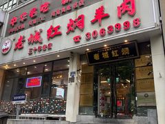 -老城红焖羊肉(人民路店)