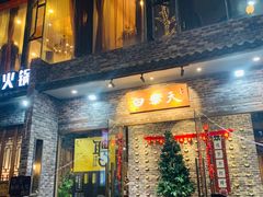 门面-白乐天毛肚火锅馆(南滨路店)