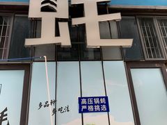 -千岛蚝高压锅生蚝·人参火锅(白云万达店)