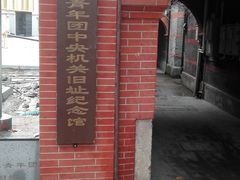 -中国社会主义青年团中央机关旧址纪念馆