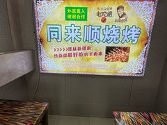 -同来顺烧烤餐厅(哈尔滨道店)