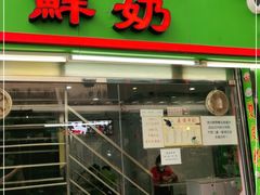门面-义顺牛奶公司(板樟堂店)