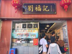 门面-西关刘福记(文德路店)