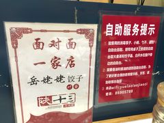 -岳姥姥饺子(泺文路店)