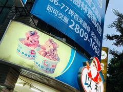 -以利泡泡冰-士林总店