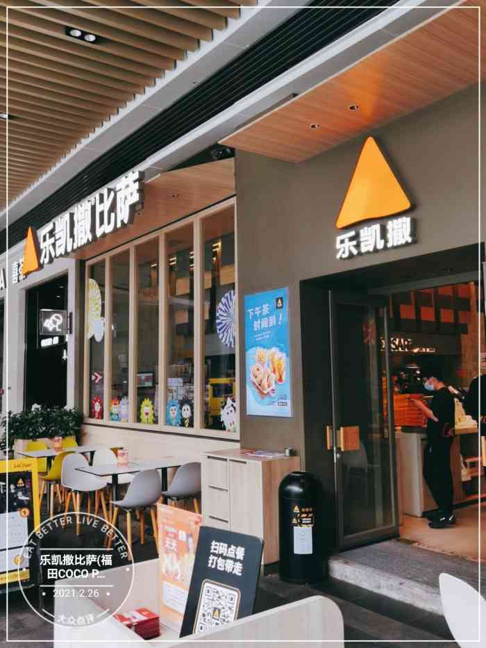 乐凯撒披萨福田cocopark店