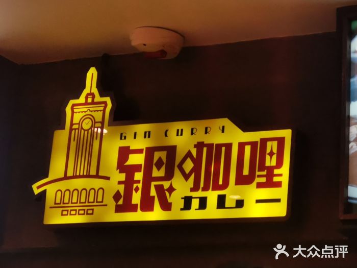 银咖喱(元朗广场店)图片