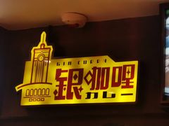 -银咖喱(元朗广场店)