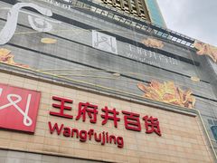 -王府井百货(总府店)