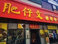 -肥仔文澳门猪骨煲(南京西路店)