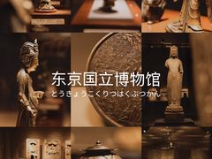 -东京国立博物馆