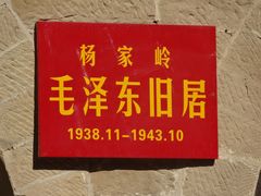 -延安杨家岭革命旧址