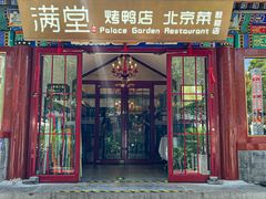 -月福京味斋·烤鸭店·北京菜(鼓楼总店)