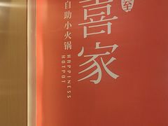 -喜家自助小火锅(卓悦里店)
