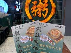 -南拳十三姨·潮汕砂锅粥·粤菜(西单大悦城店)