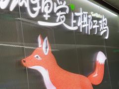 -狐狸爱上椰子鸡(滨江星光大道店)
