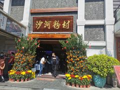 门面-沙河粉村·国家非遗传承(云台店)