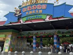 -无锡动物园·太湖欢乐园