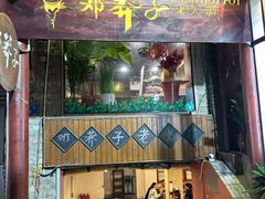 -邓莽子老火锅(中兴路总店)