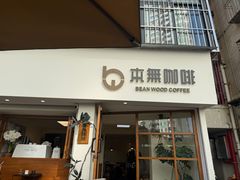-本無咖啡·BeanWood Coffee