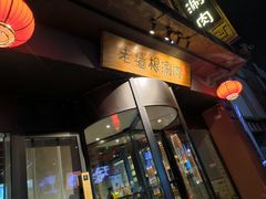 -老墙根涮肉·铜锅·烧烤(欢乐谷·王四营店)