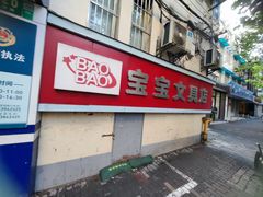 -宝宝文具店(马当路店)