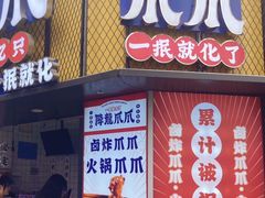 -降龙爪爪(建设路1店)