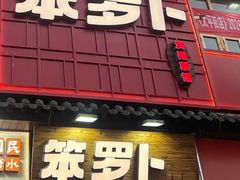 -笨罗卜浏阳菜馆(太平街店)