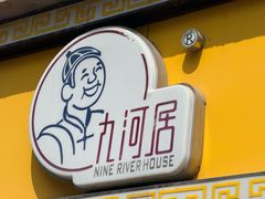 -九河居(荔湾路店)