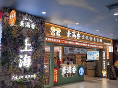 -素满香·全民食养自助(长宁龙之梦店)