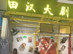 -彭耕记猪油炒小菜(吉联mall店)