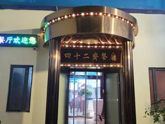 -天津大学·四十二斋餐厅