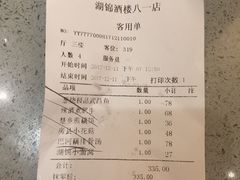 账单-湖锦酒楼(八一路店)