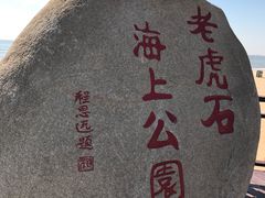 -老虎石海上公园